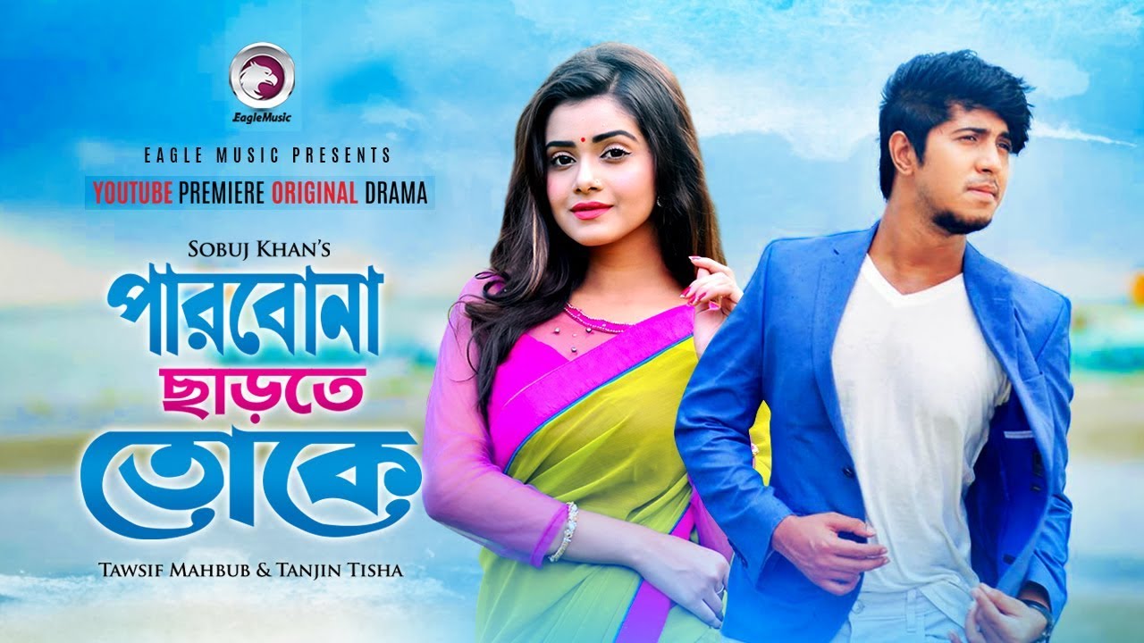 Parbona Charte Toke | পারবোনা ছাড়তে তোকে | Tawsif Mahbub | Tanjin Tisha | Bangla Natok 2018