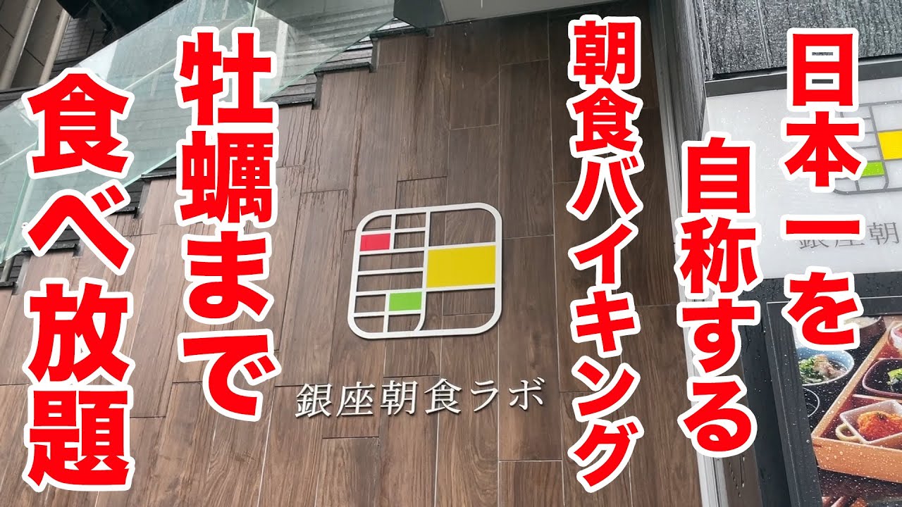 日本一のホテル朝食バイキング！牡蠣まで食べ放題という衝撃！！