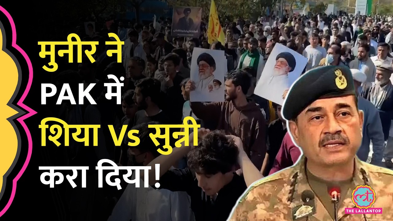 'Iran से हमदर्दी है तो वहीं चले जाओ' Asim Munir ने Shia नेताओं को क्यो धमकाया? Pakistan