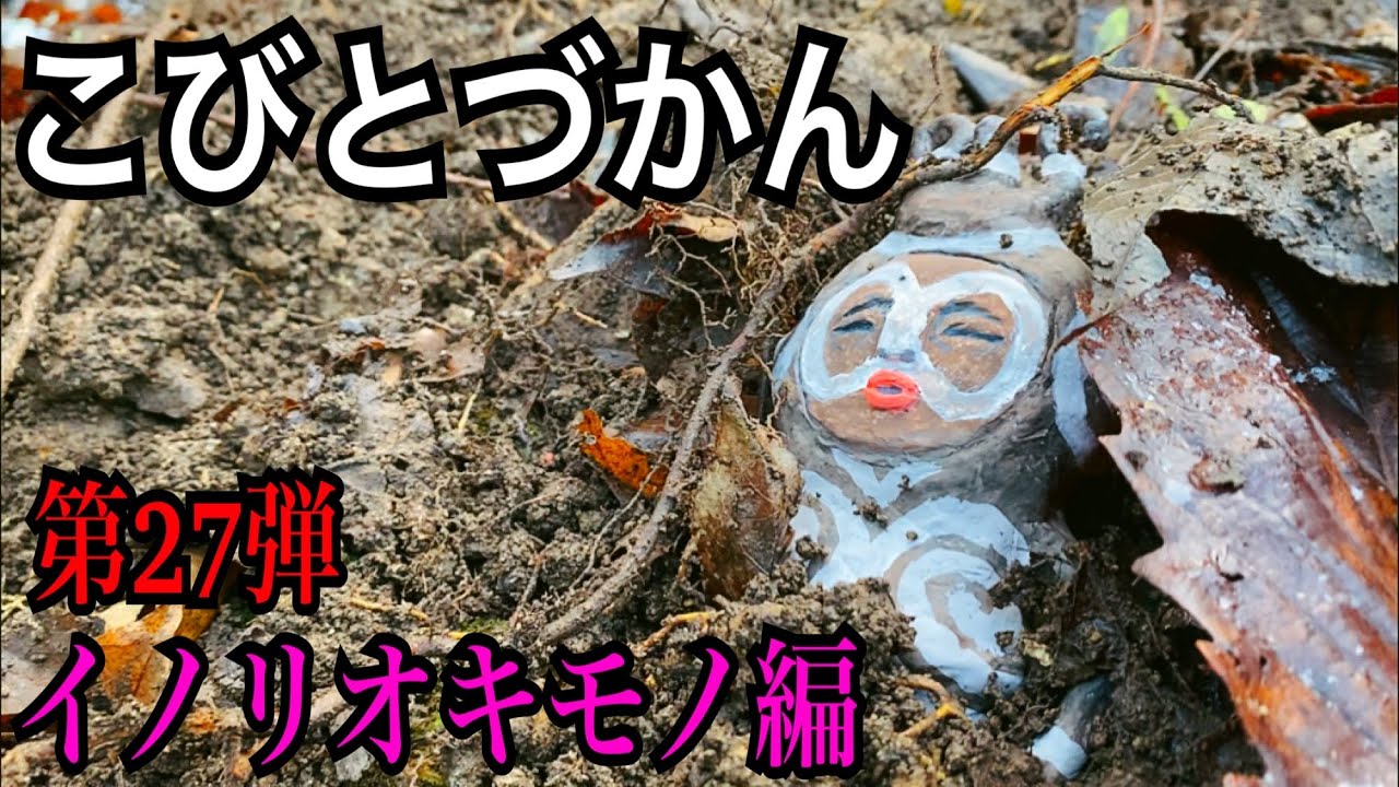 【こびとづかん】イノリオキモノ見つけるまで帰れま10！！