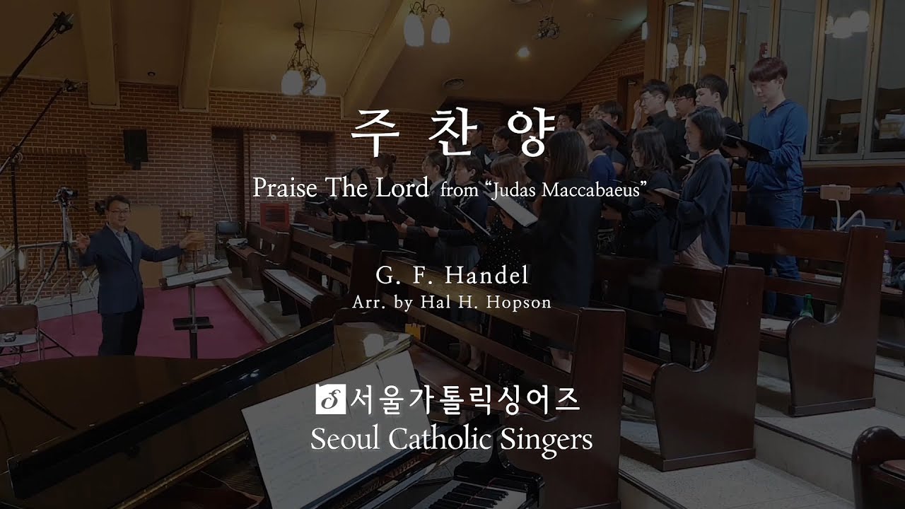 주찬양 Praise The Lord - G. F. Handel (Arr.  Hal H. Hopson) | 서울가톨릭싱어즈