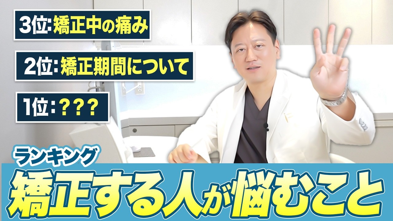 歯列矯正始める前に見て！お客様からよくいただく質問をランキング形式でお届け！【矯正歯科 審美歯科 ワイヤー矯正 歯並び】