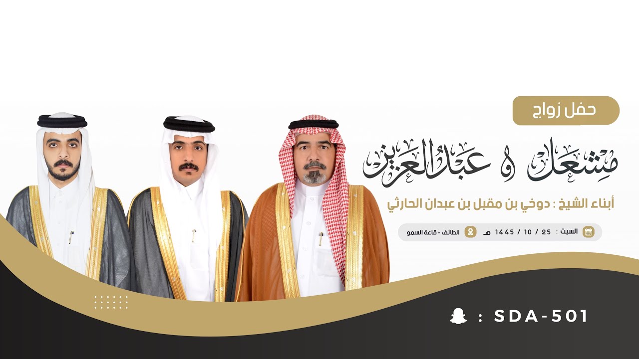 حفل زواج ابناء الشيخ دوخي بن مقبل بن عبدان الحارثي 🗓️1445/1/25هـ📍الطايف _قاعة السمو