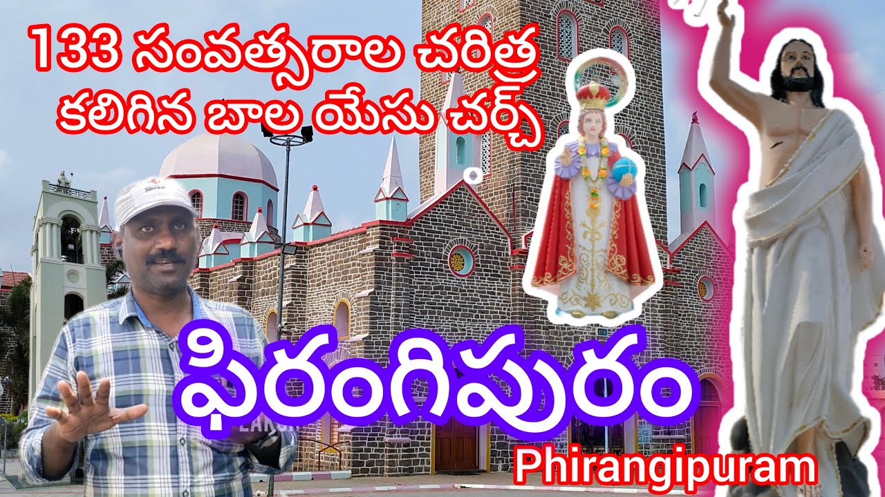 Phirangipuram church \\133 సంవత్సరాల చరిత్ర కలిగిన బాల యేసు - కార్మిల్ మాత church