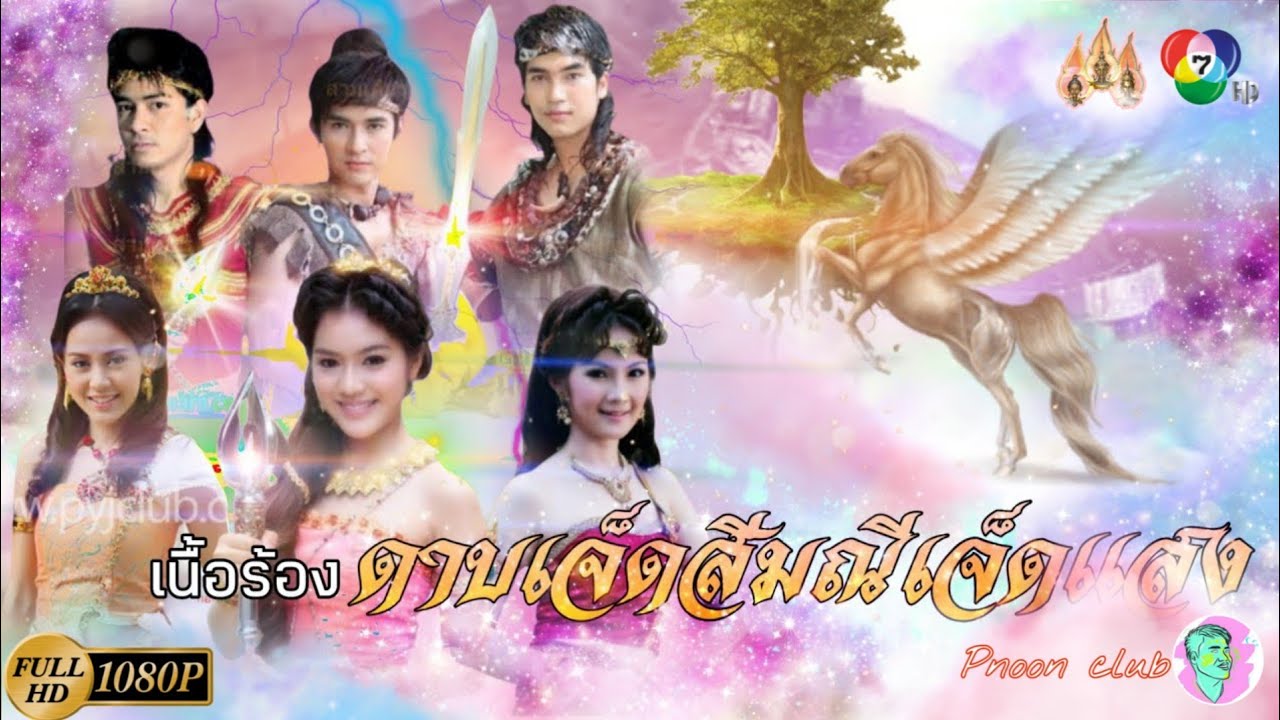 เนื้อร้อง เพลง ดาบเจ็ดสีมณีเจ็ดแสง| ดาบเจ็ดสีมณีเจ็ดแสง |เพลงประกอบละครพื้นบ้าน | 7HD สามเศียร