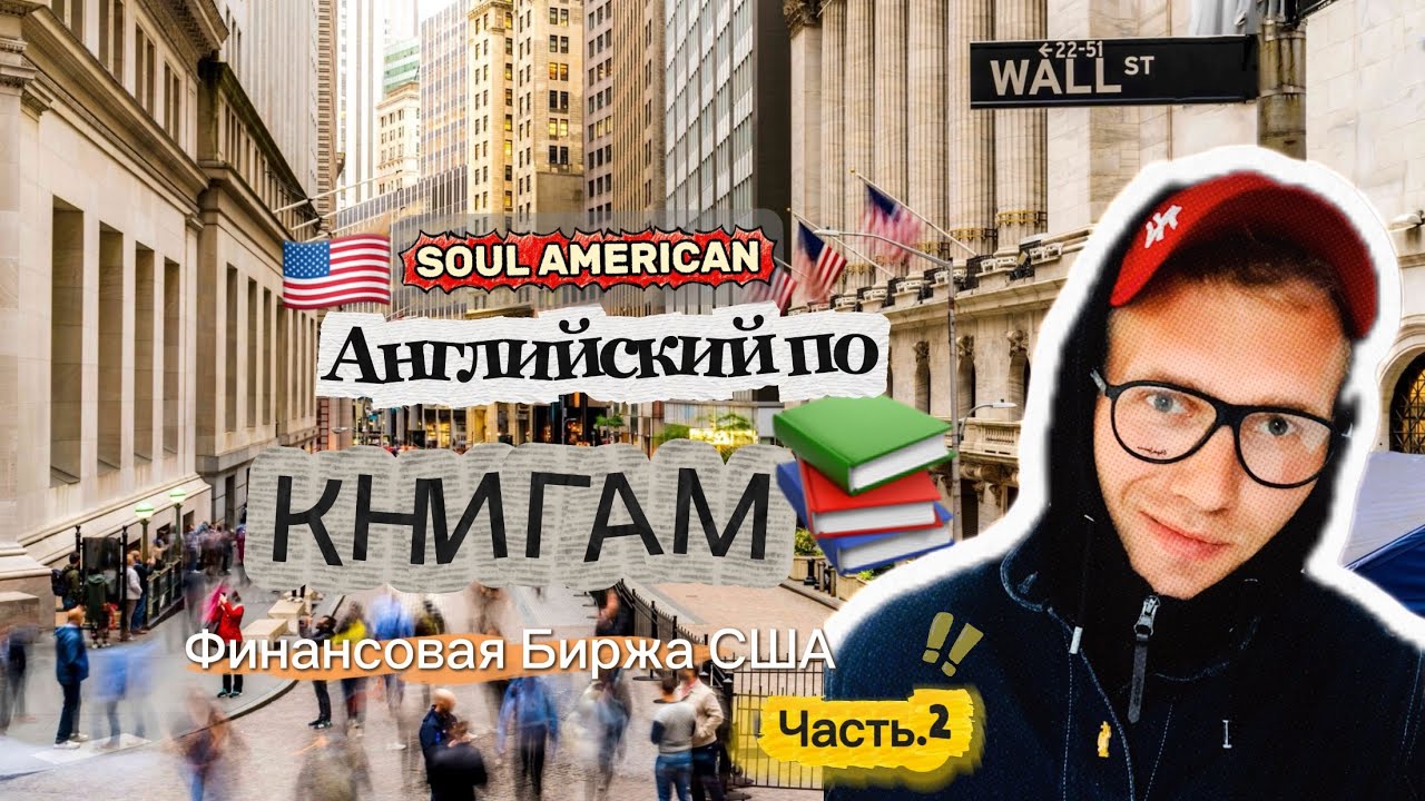 Английский по книгам /Финансовая Биржа США/ (16-81), (Часть.2) by Spotlight On The USA