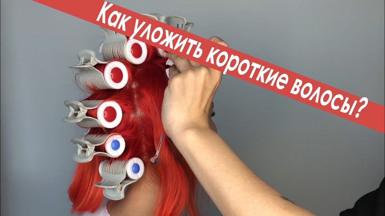 Как уложить короткие волосы? Термобигуди!