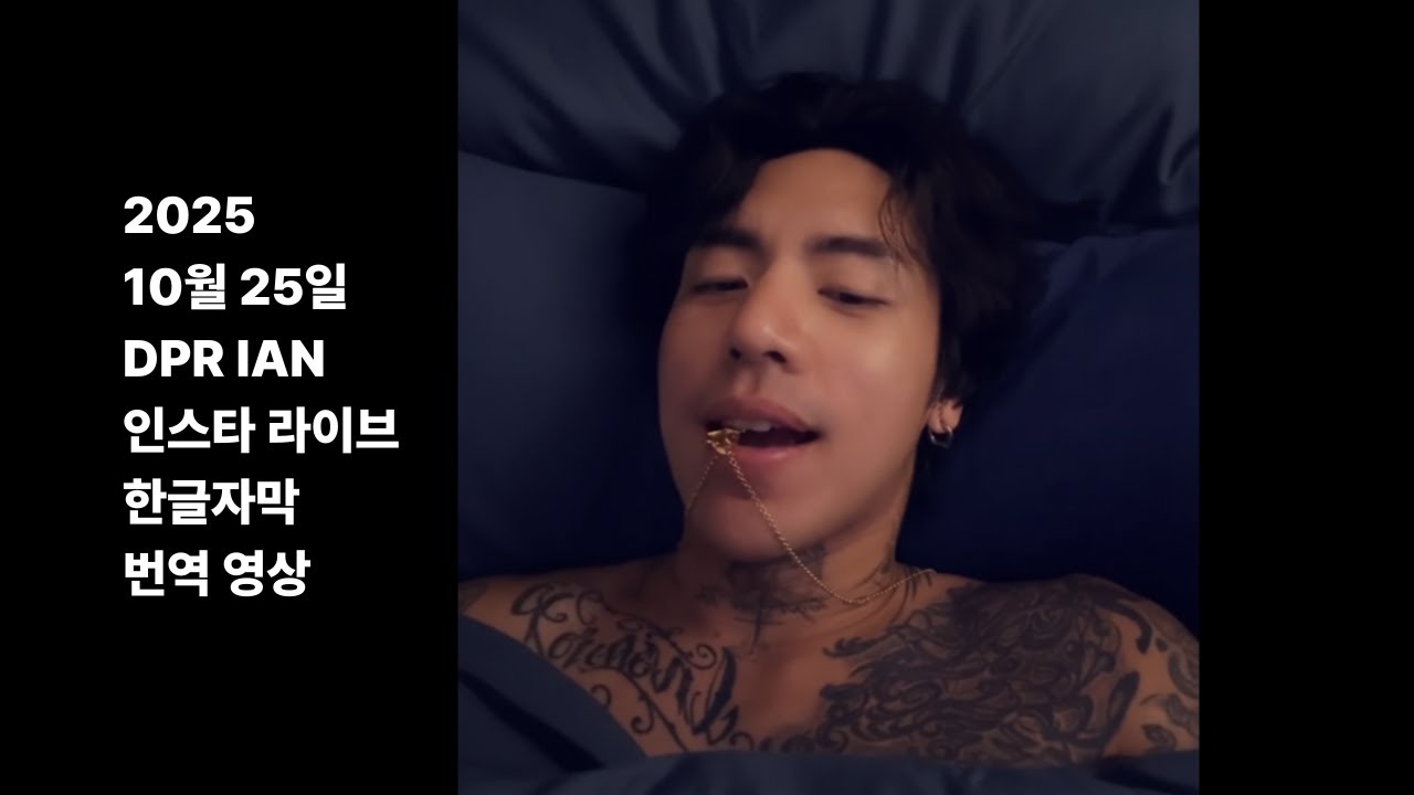DPR IAN 10월 25일 인스타 라이브 | 새 앨범 이야기 & 팬들에게 전한 진심 (한글 자막)