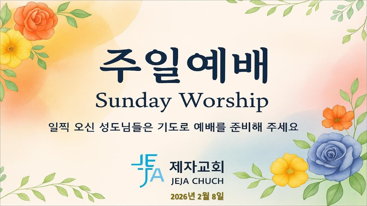 2026. 2. 8 | “의에 주리고 목마른 자는 복이 있나니” Blessed are those who hunger and thirst for righteousness,마5:6