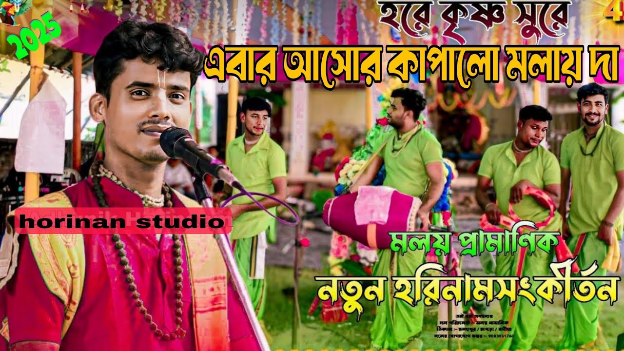 আবার আসর কাপালো মলয় দা হরিনামে | Hore krishna Gaan | Malai Pramanik Hore krishna Song |