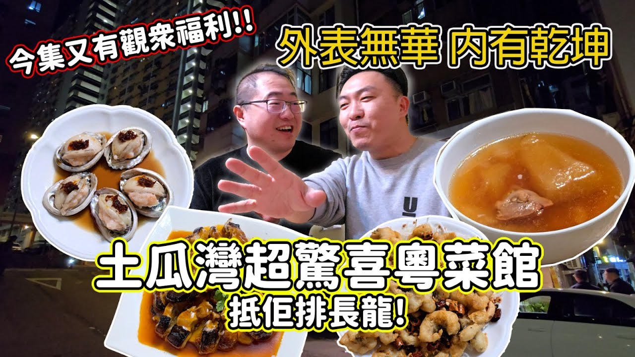 [飲食奇文] EP114 土瓜灣超驚喜粵菜館[喜滿樓]2.0! 補完計劃終於飲到爵士湯 今集有觀眾獨家福利!