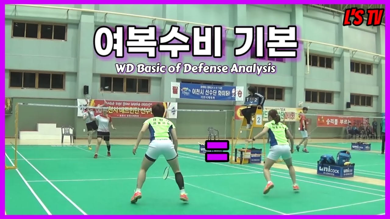 여복으로 보는 배드민턴 수비의 정확한 위치?!(Ft. 강찬희, 황유미 선수)(Badminton Defense Analysis)