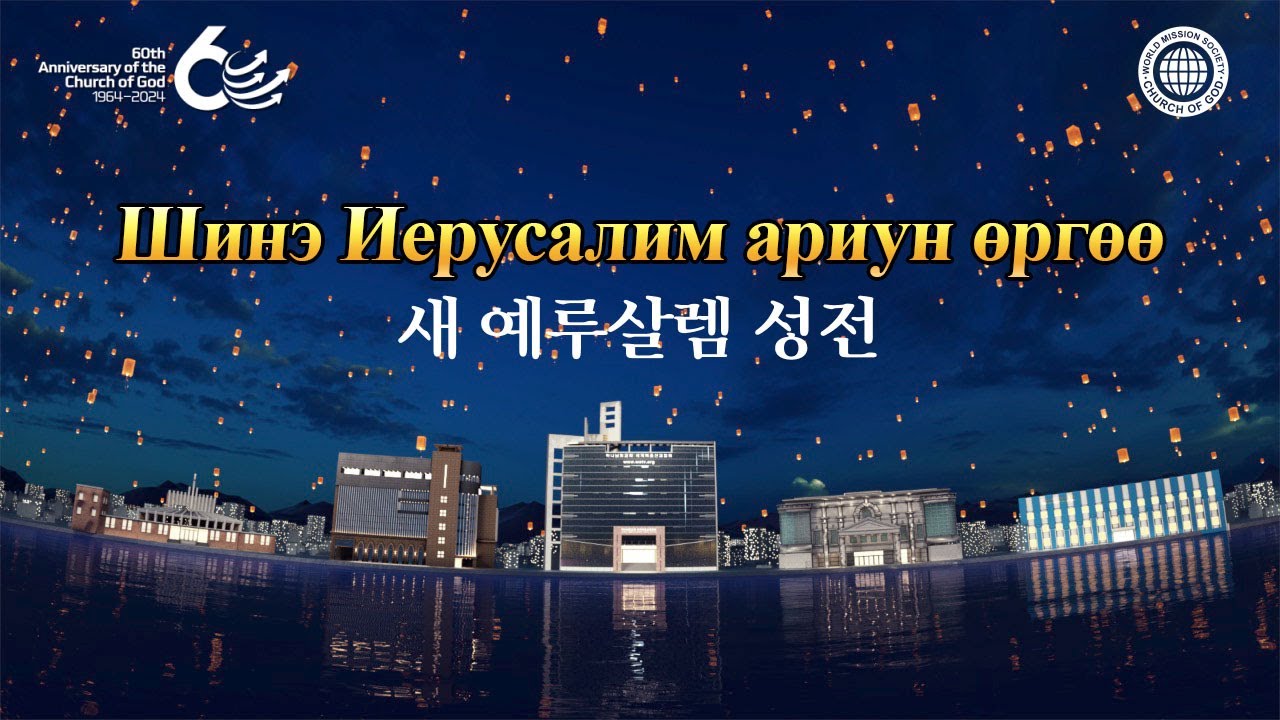 [60 жилийн ой] Шинэ Иерусалим ариун өргөө | Бурханы сүм дэлхийн сайн мэдээний авралын зар нийгэмлэг