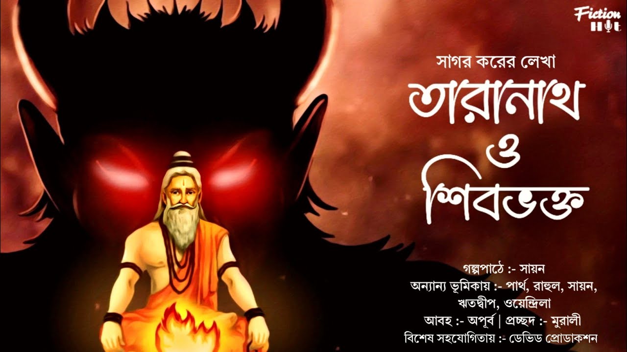 তারানাথ তান্ত্রিক ও শিবভক্ত | সাগর কর | taranath tantrik fan fiction | fiction hut