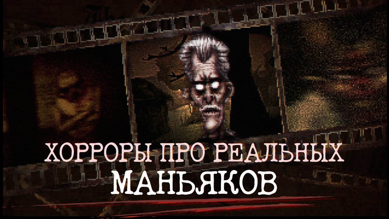 Хорроры про реальных маньяков [Проклятая пленка]