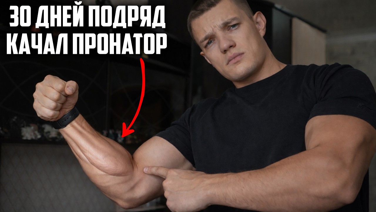 30 ДНЕЙ ПОДРЯД КАЧАЛ ПРОНАТОР, ВОТ ЧТО ВЫШЛО!