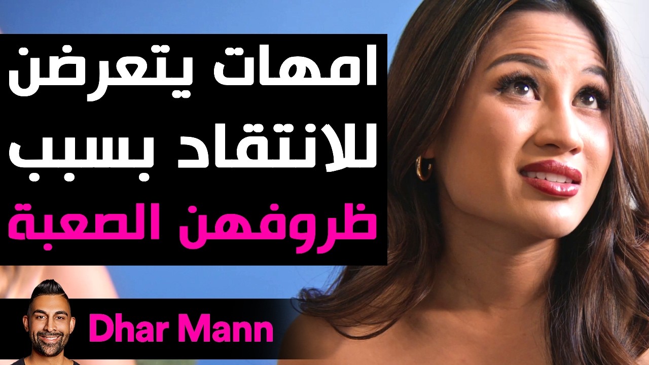 Dhar Mann Studios | أمهات يتعرضن للانتقاد بسبب ظروفهن