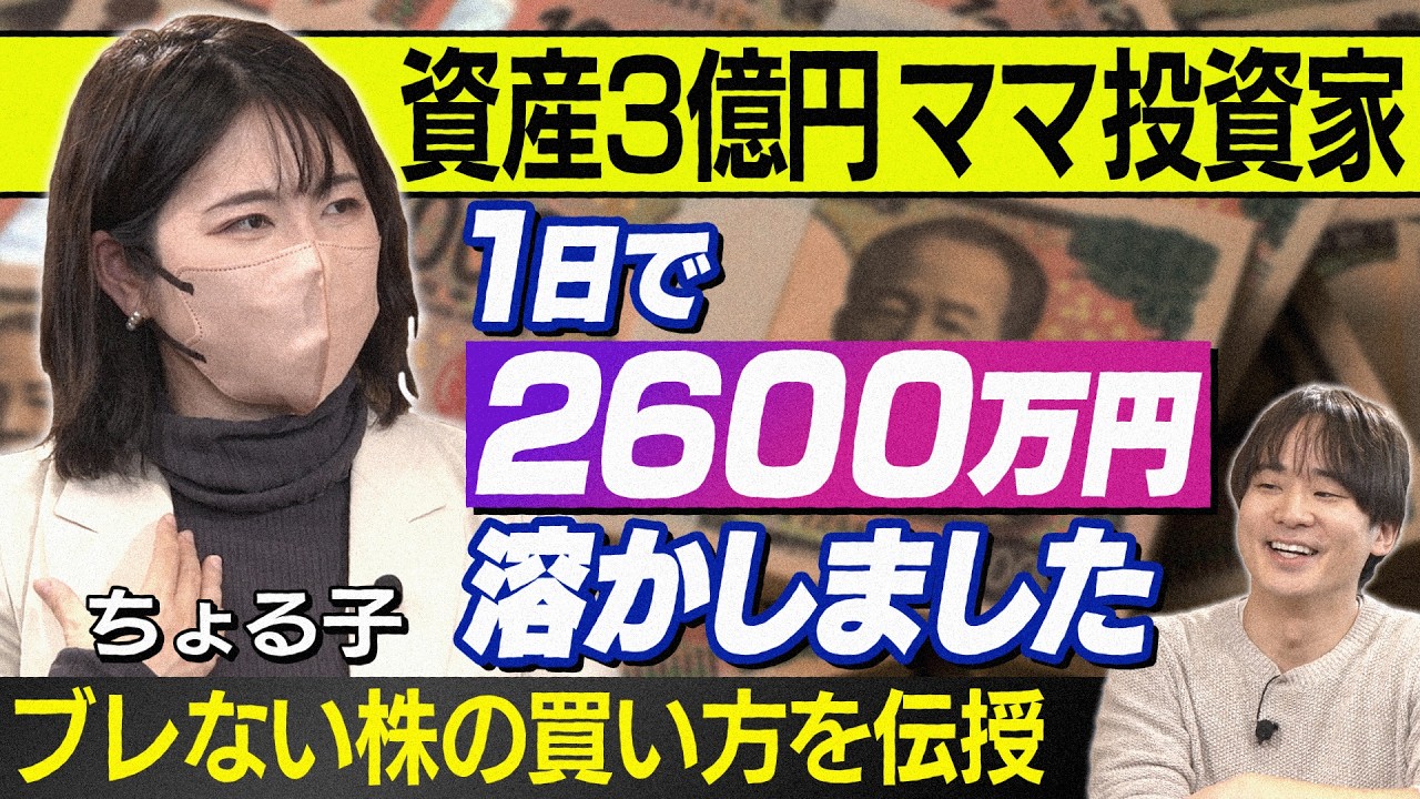 【ちょる子】資産３億ママ投資家でも１日に２６００万円溶かしたことがあるみたいですよ【愚痴】