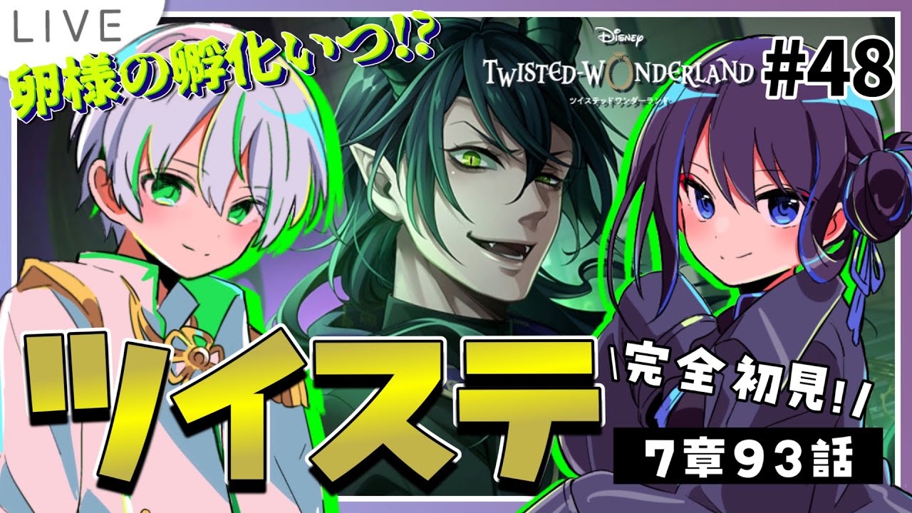 【 ツイステ初見実況 】7章93話～🐲マレウス早く孵化して！リリアちゃんの旅編がはじまる！？【 アツポットの日常 / #夫婦VTuber 】