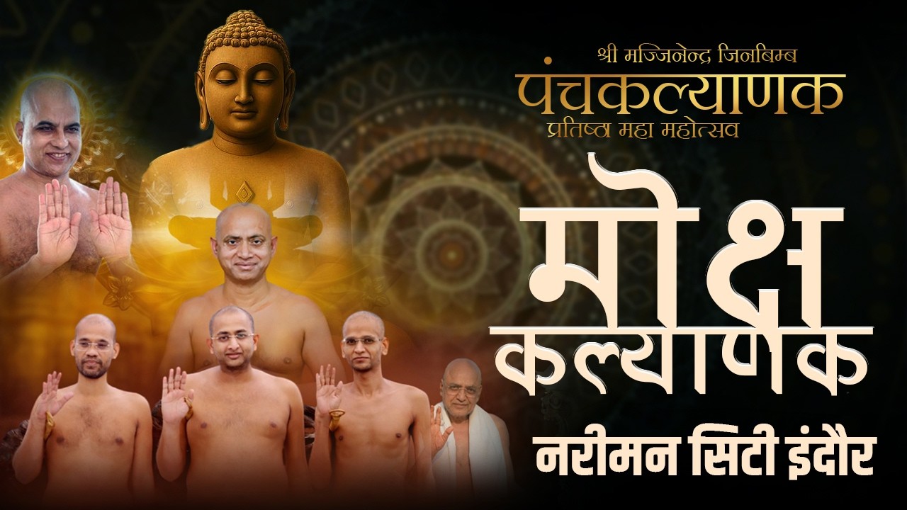 || LIVE || मोक्ष  कल्याणक - DAY-6 || muni Aaditya sagar ji || 20 march 2026 || नरीमन सिटी इंदौर ||
