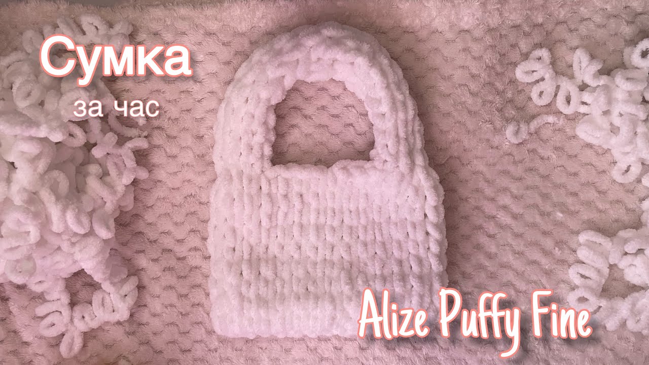 Вяжем сумку вместе из ручной пряжи Alize Puffy Fine. Мастер-класс для новичков!