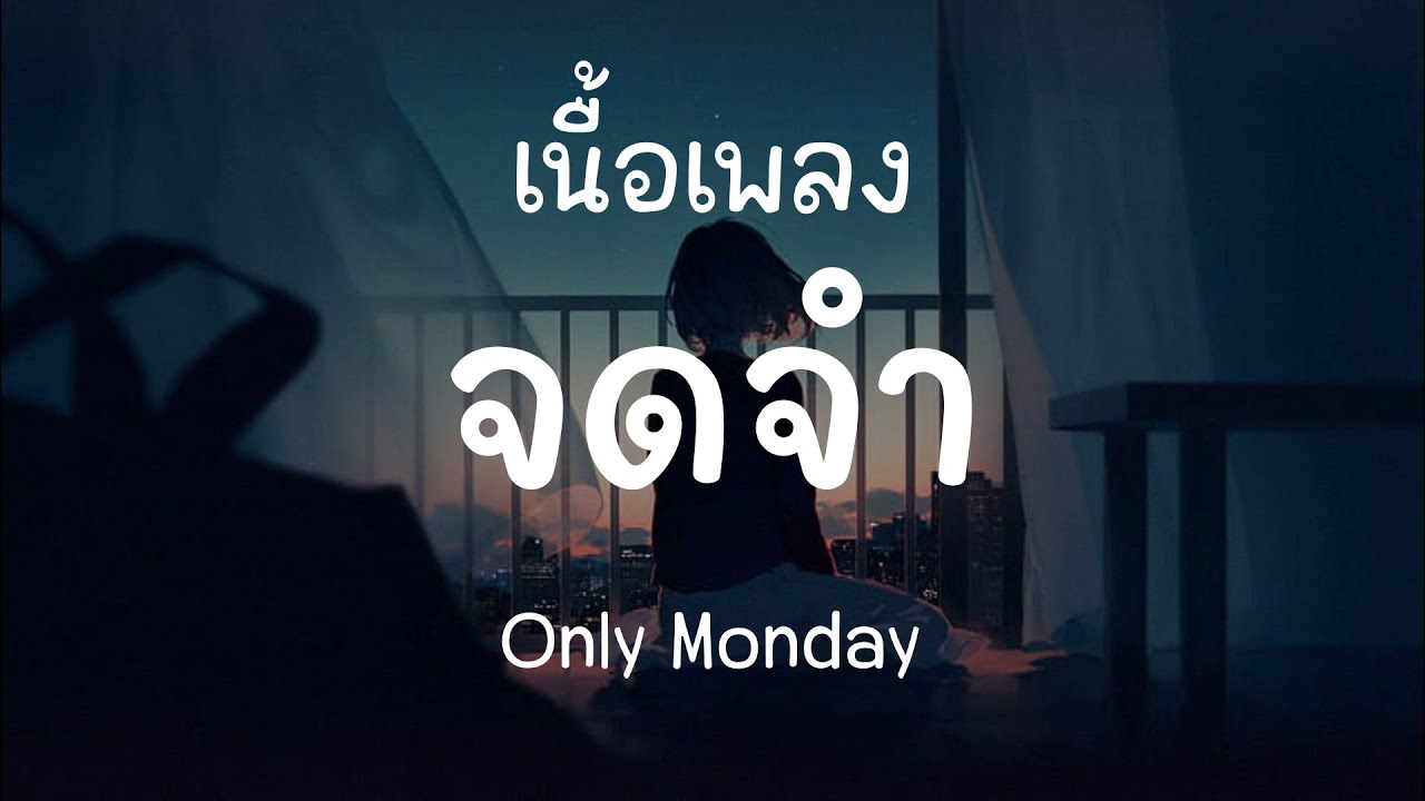 จดจำ  - Only Monday (เนื้อเพลง)