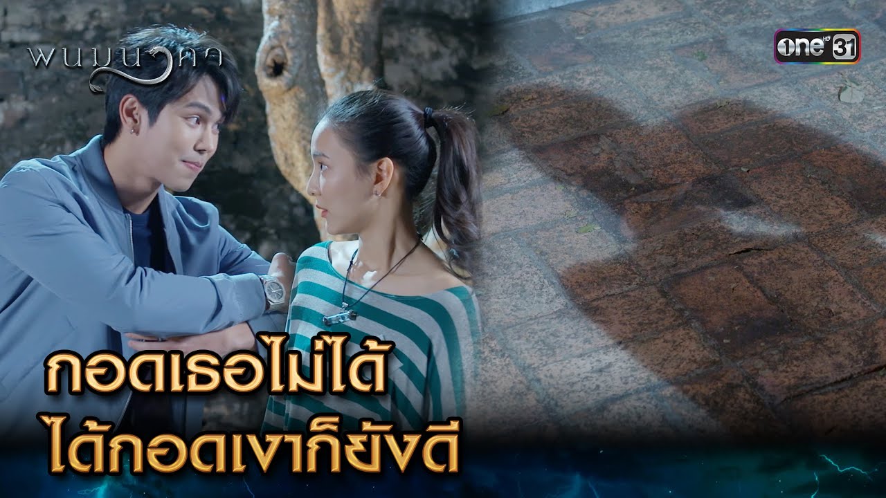 กอดเธอไม่ได้ ได้กอดเงาก็ยังดี | Highlight พนมนาคา Ep.07 | 25 ก.ย. 66 | one31
