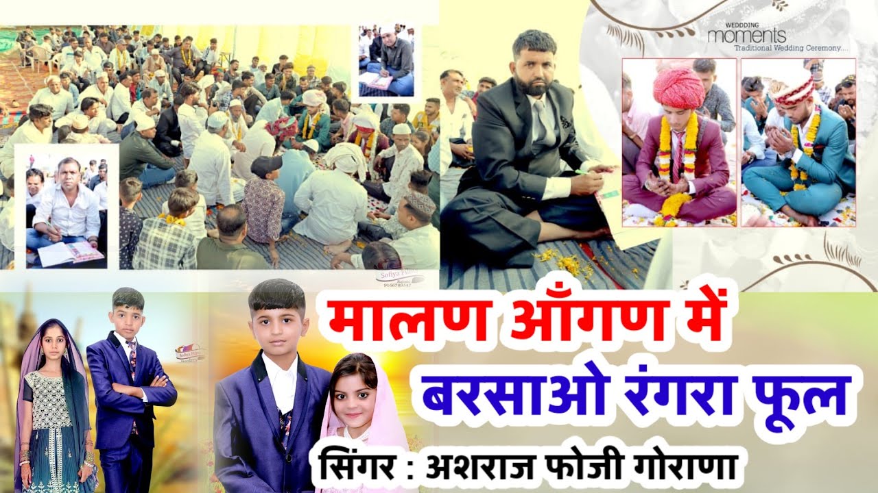 मालण आँगण में बरसाओ रंगरा फूल।। सिंगर : अशराज फोजी गोराणा।।