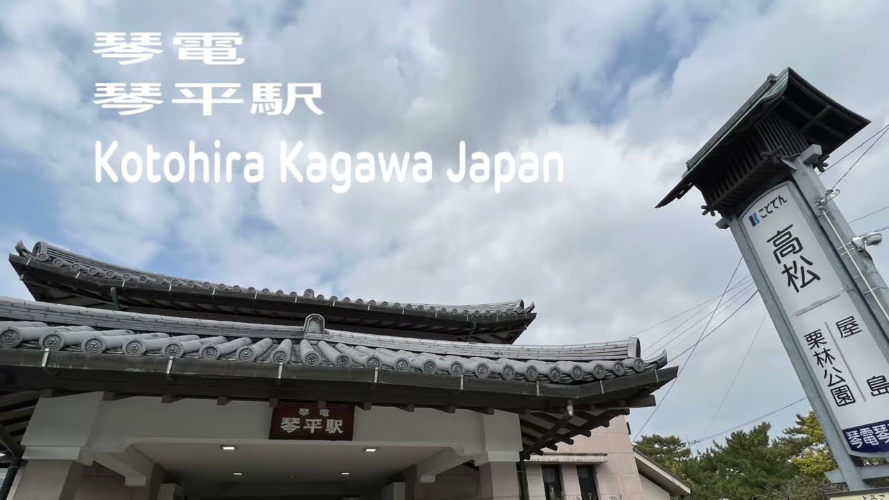 ［日本四國旅行日記］「琴電琴平駅」是琴電在日本香川県琴平町的車站，Kotohira Kagawa , Japan 。大蔚阿昌（David Liao) ［琴平遊記］［日本香川縣旅行日記］