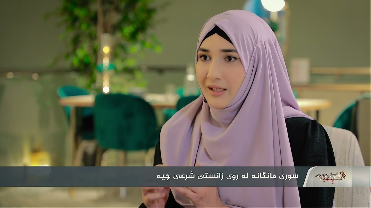 فقهی ئافره‌تان بابه‌ت سوری مانگانه‌ له‌ روی زانستی شه‌رعی چیه‌