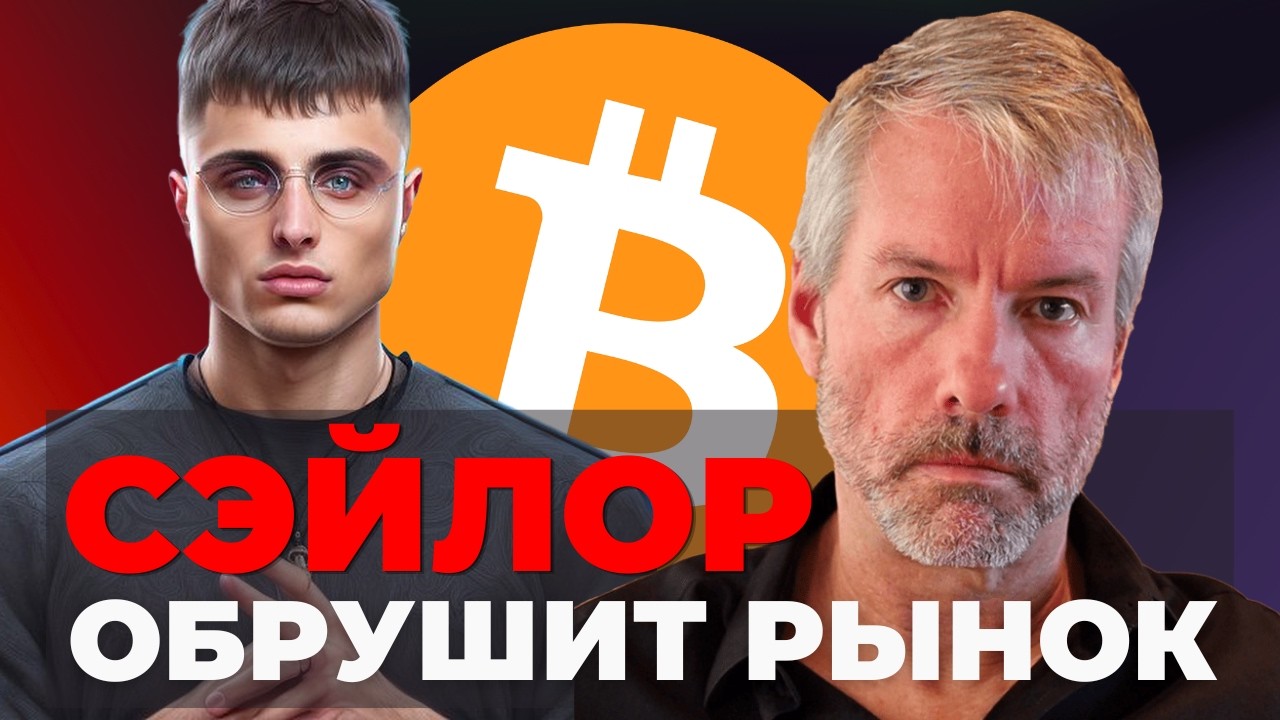 Что с BTC ? Пора прощаться с Сэйлором. Что делаю сейчас.