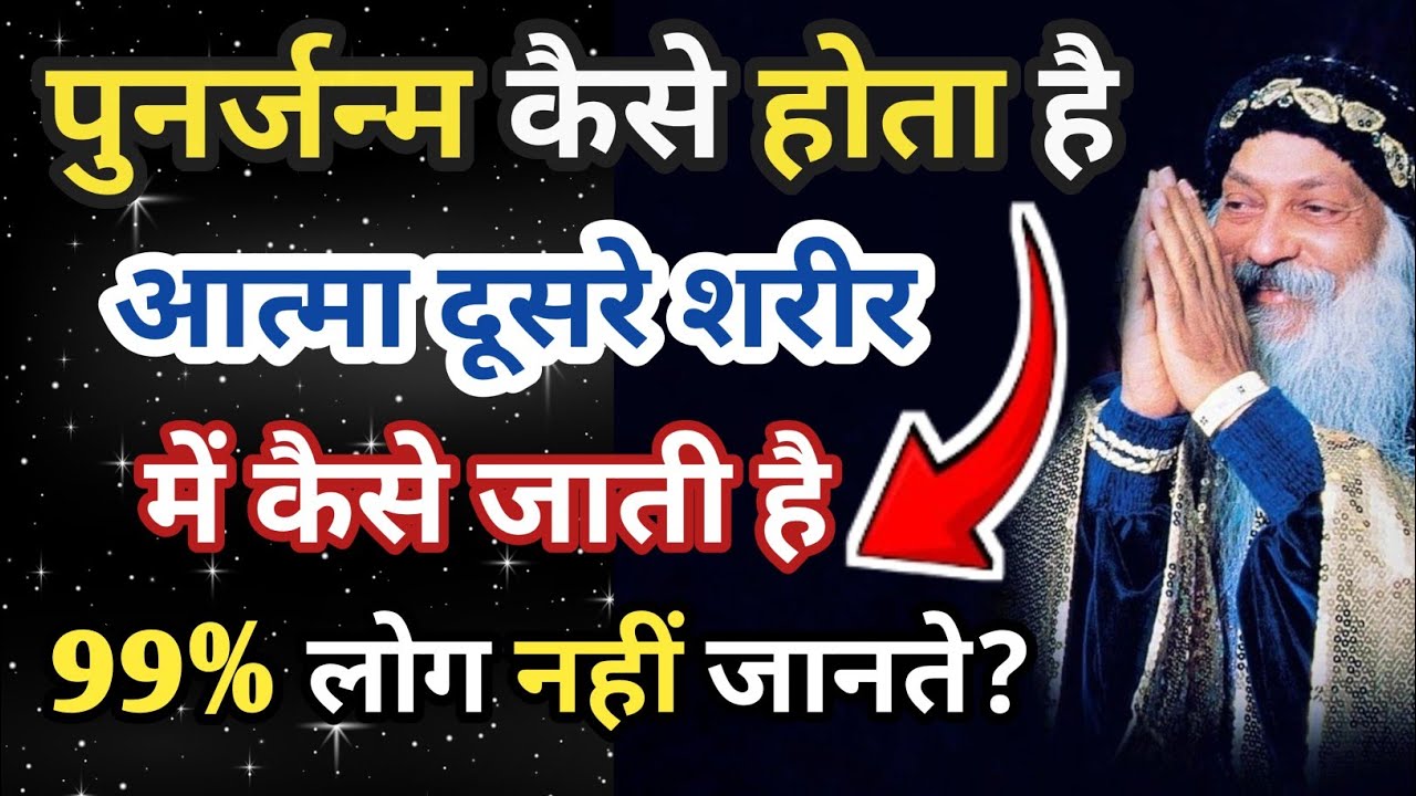 ओशो बोले: आत्मा कैसे शरीर बदलती है? | पुनर्जन्म का रहस्य | Rebirth & Soul Journey