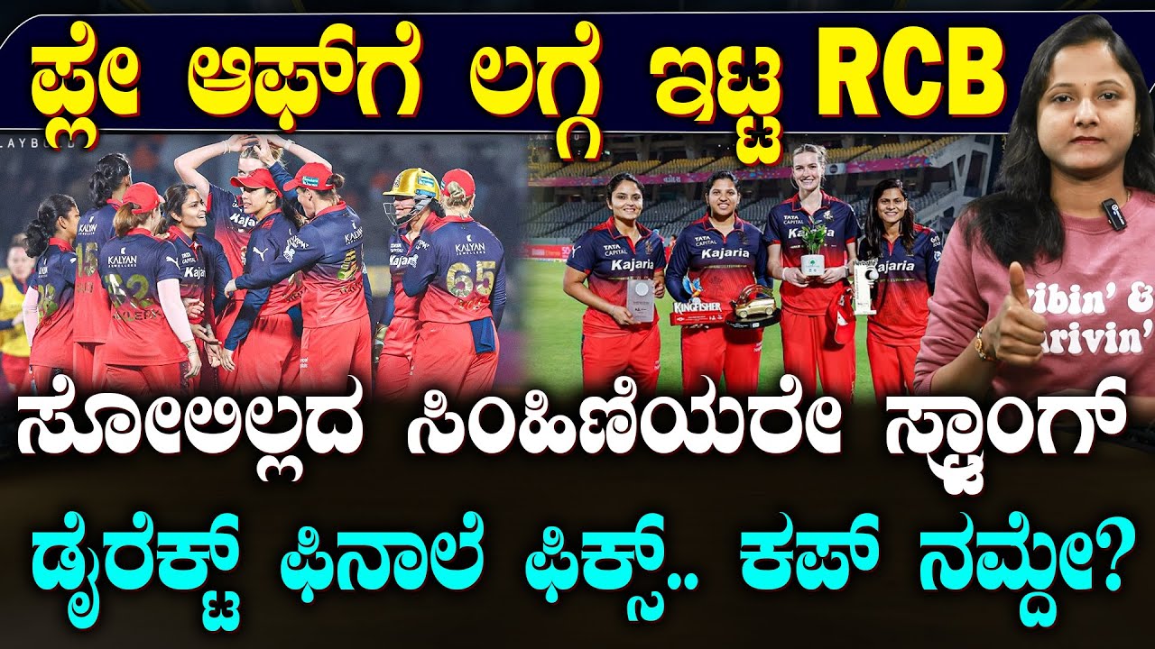 RCB Qualify For Playoffs | ಸೋಲಿಲ್ಲದೇ ಪ್ಲೇ ಆಫ್ಸ್ ಗೆ RCB ಲಗ್ಗೆ | ಡೈರೆಕ್ಟ್ ಫಿನಾಲೆ ಫಿಕ್ಸ್.. ಕಪ್ ನಮ್ದೇ!