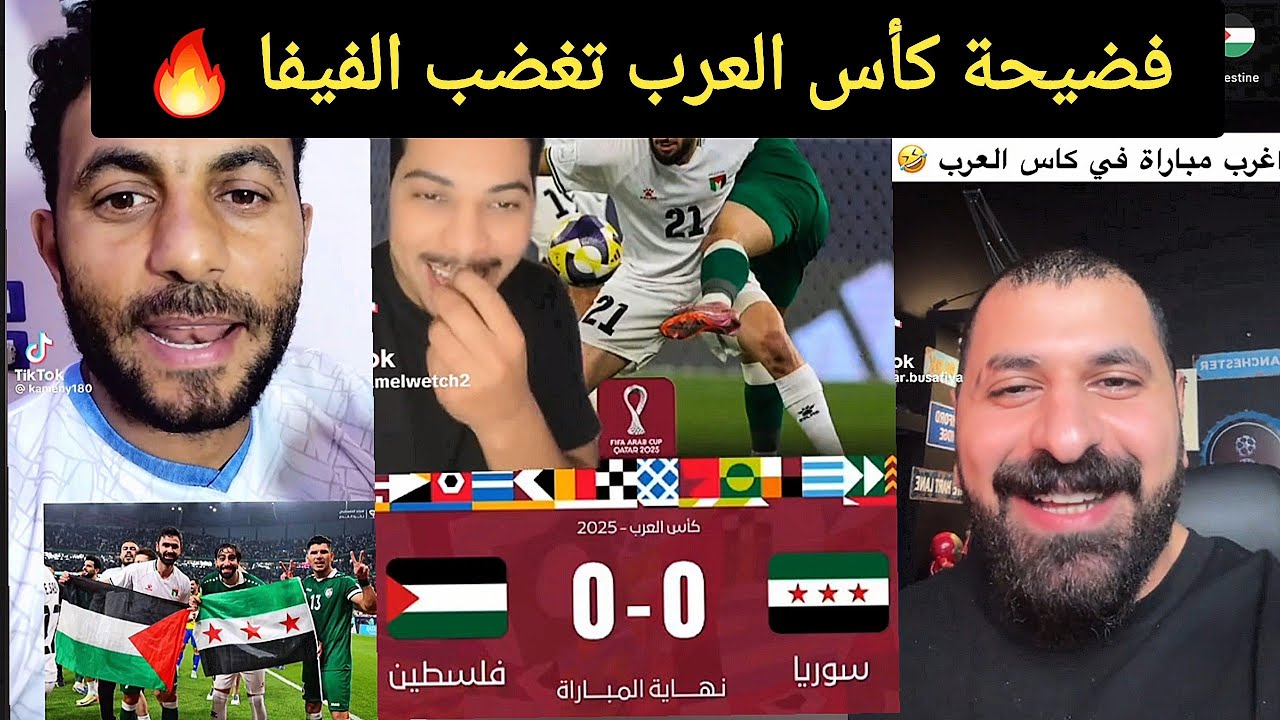 تعليقات نارية من الشارع العربي و التونسي بعد “الفضيحة الكروية” و اتفاق سوريا و فلسطين على التعادل🔥