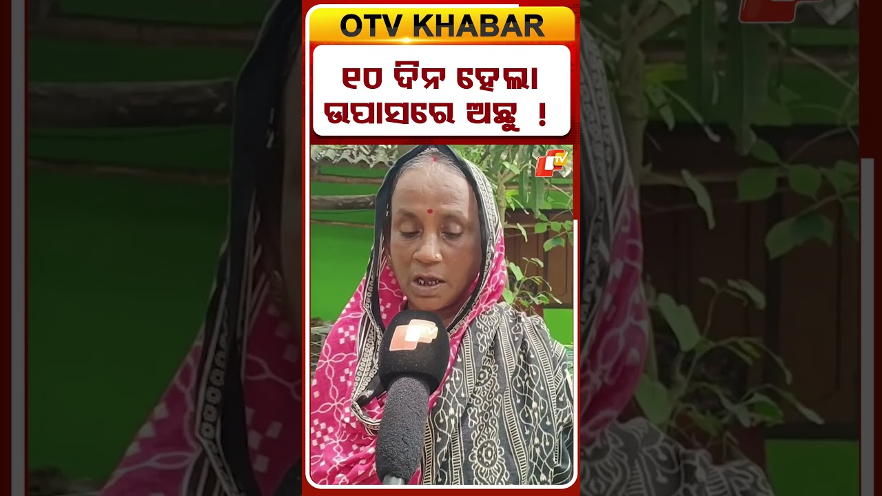 ବନ୍ୟା ଯୋଗୁଁ ୧୦ ଦିନ ହେଲାଣୀ ପାଣି ଘେରରେ ଗାଁ, ଘରୁ ଗୋଡ କାଢ଼ିହେଉନଥିବାରୁ ୧୦ ଦିନ ହେଲା ଉପାସରେ ହଜାର  ହଜାର  ଲୋକ