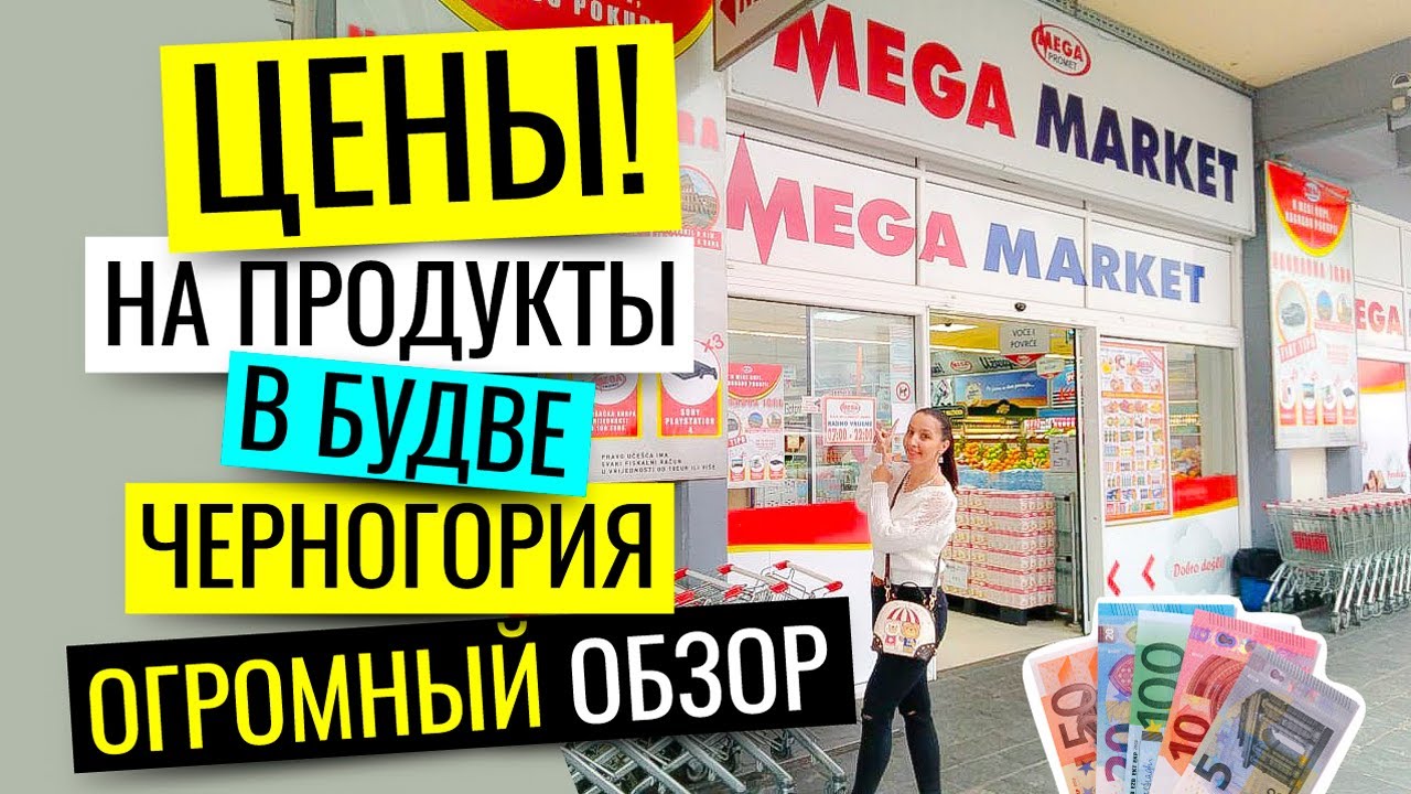 ЧЕРНОГОРИЯ, БУДВА: ЦЕНЫ НА ПРОДУКТЫ 2018. СУПЕРМАРКЕТ 