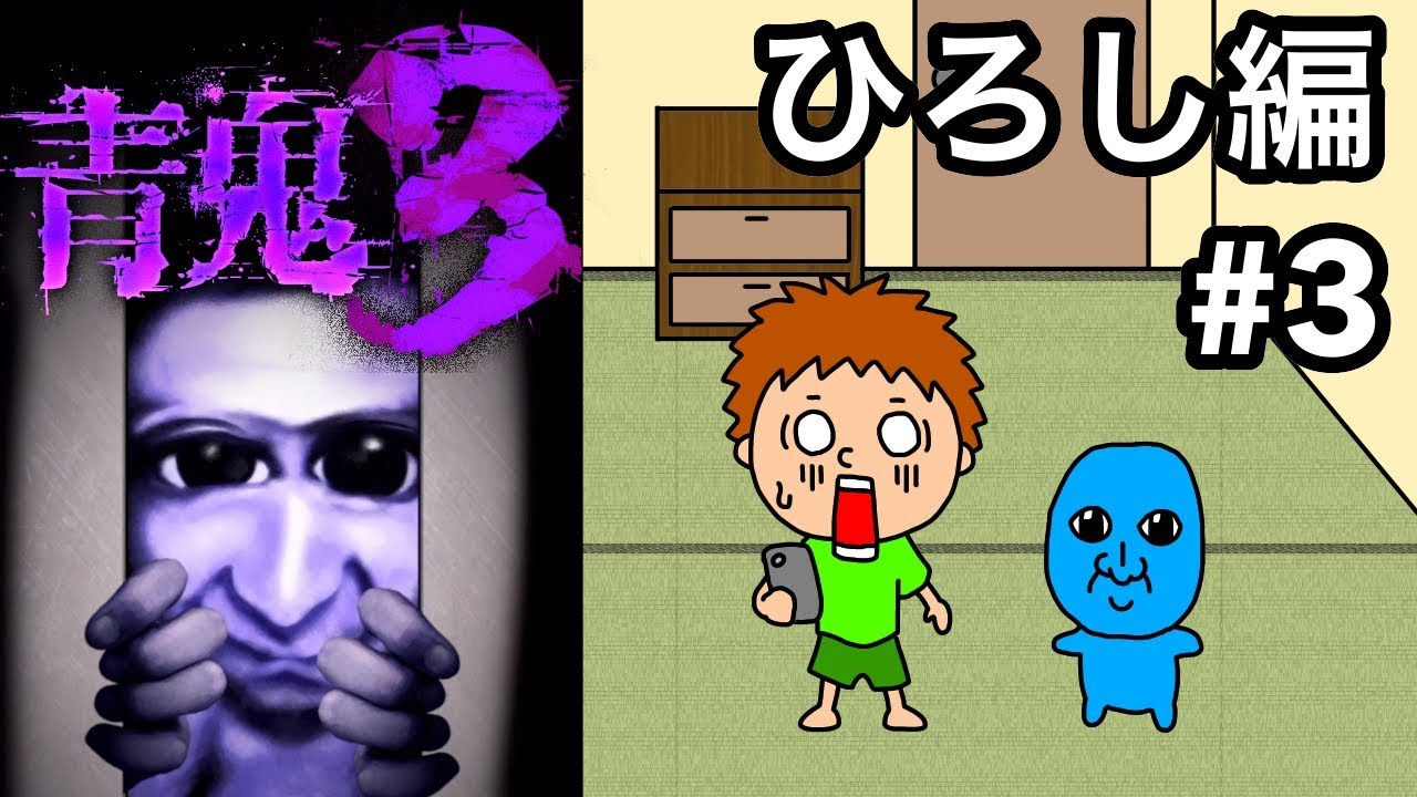 【青鬼３ひろし編】ゴウキのゲーム実況 Part3
