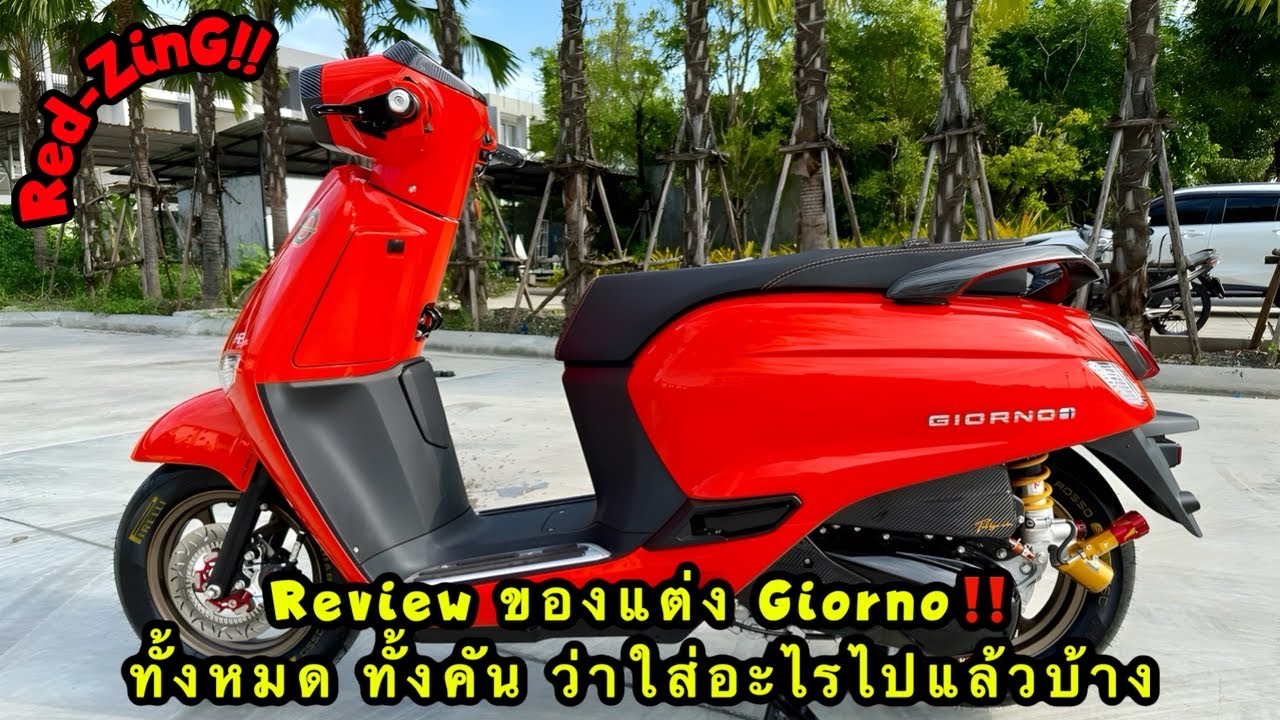 Red-ZinG‼️EP 337 : Review ของแต่ง Giorno ทั้งหมด ทั้งคัน ว่าใส่อะไรไปแล้วบ้าง