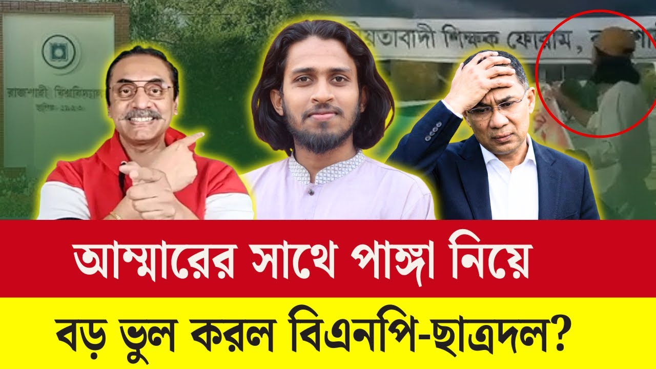 রাকসু জিএস আম্মারের সাথে পাঙ্গা নিয়ে নিজেদের সর্বনাশ করছে ছাত্রদল? পিনাকীর কঠিন সতর্কবার্তা !