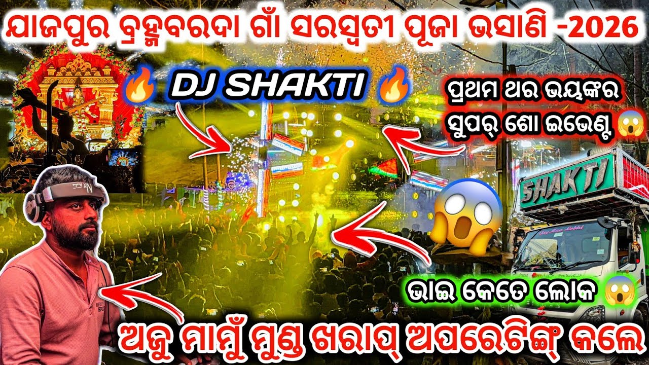  ପ୍ରଥମ ଥର ଭୟଙ୍କର ସୁପର୍ ଶୋ ଇଭେଣ୍ଟ😱DJ SHAKTI🔥 ବ୍ରହ୍ମବରଦା ଗାଁ ସରସ୍ୱତୀ ପୂଜା ଭସାଣି-2026 I DJ family angul