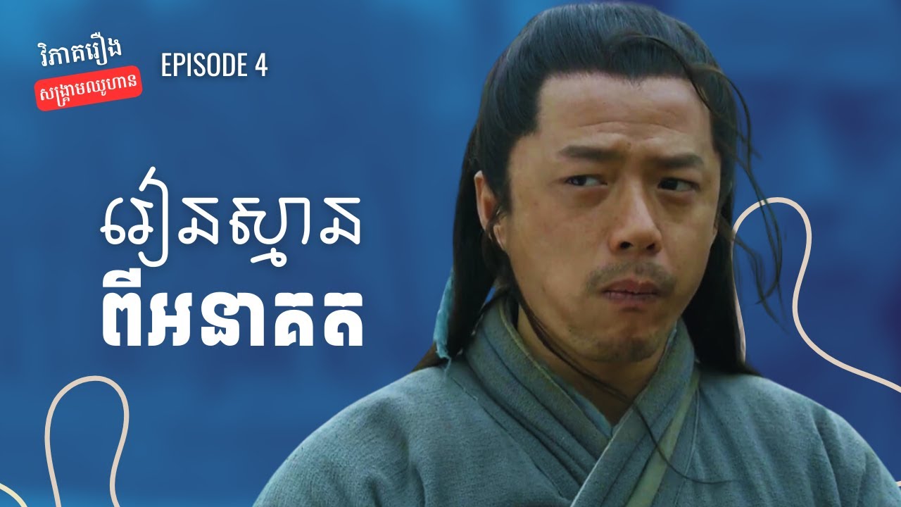 EP 4 - រឿង៣យ៉ាងដើម្បីស្មានដឹងពីអនាគតខ្លួនឯង | វិភាគរឿងសង្គ្រាមឈូហាន