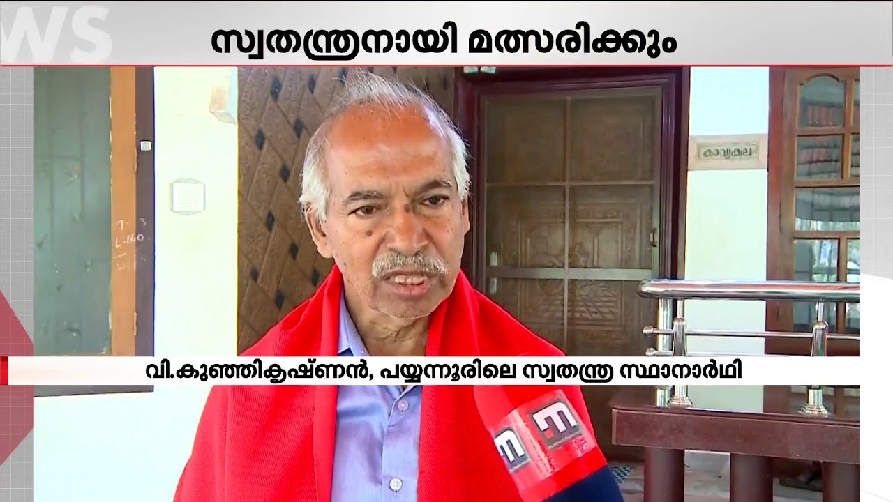 'ടി ഐ മധുസൂദനൻ മത്സരിക്കാൻ വന്നതുകൊണ്ടാണ് ഞാൻ സ്ഥാനാർഥിയാവാൻ തീരുമാനിച്ചത്'