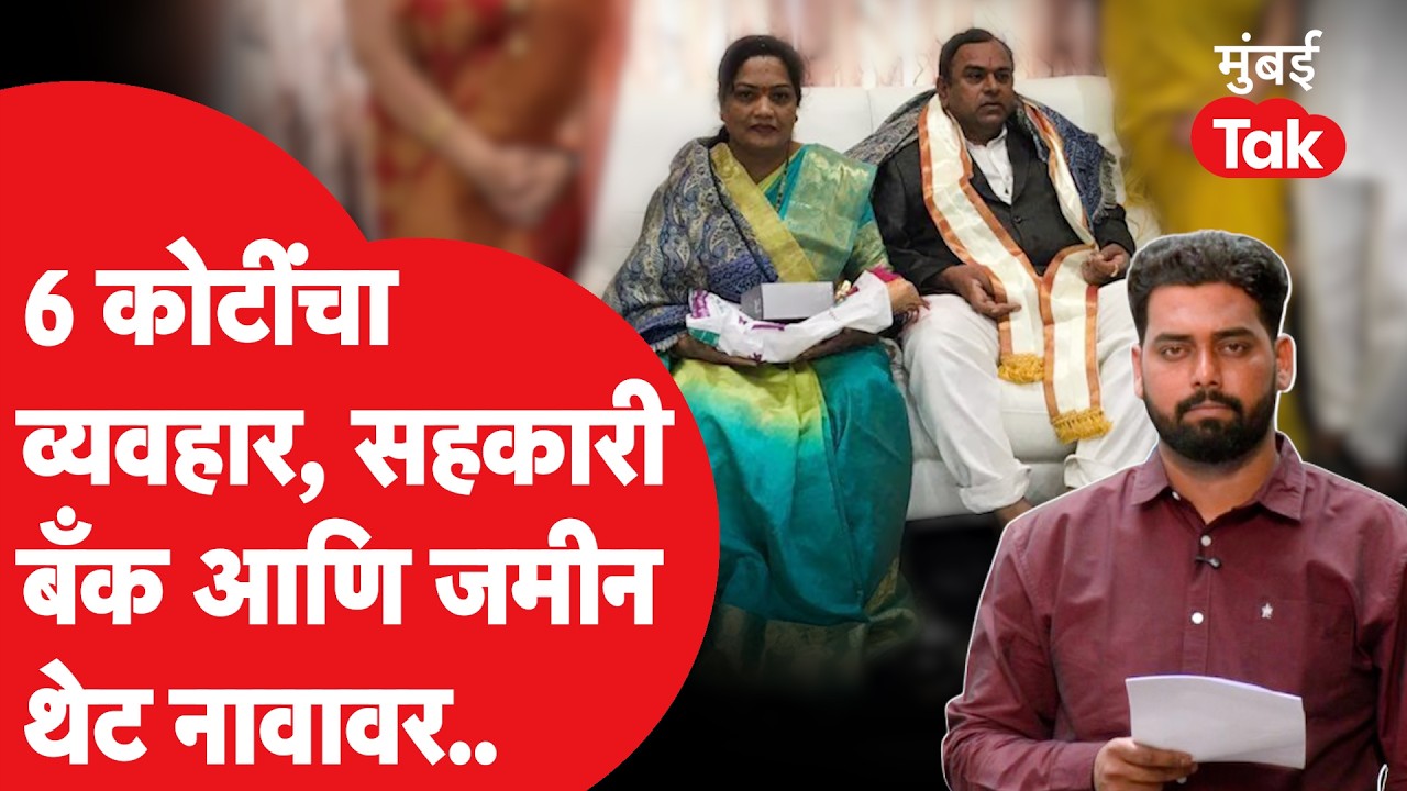 Ashok Kharat ची पत्नी कल्पना खरात विरोधात पहिली FIR मुंबई Tak वर | Omkar Wable Reports | Nashik