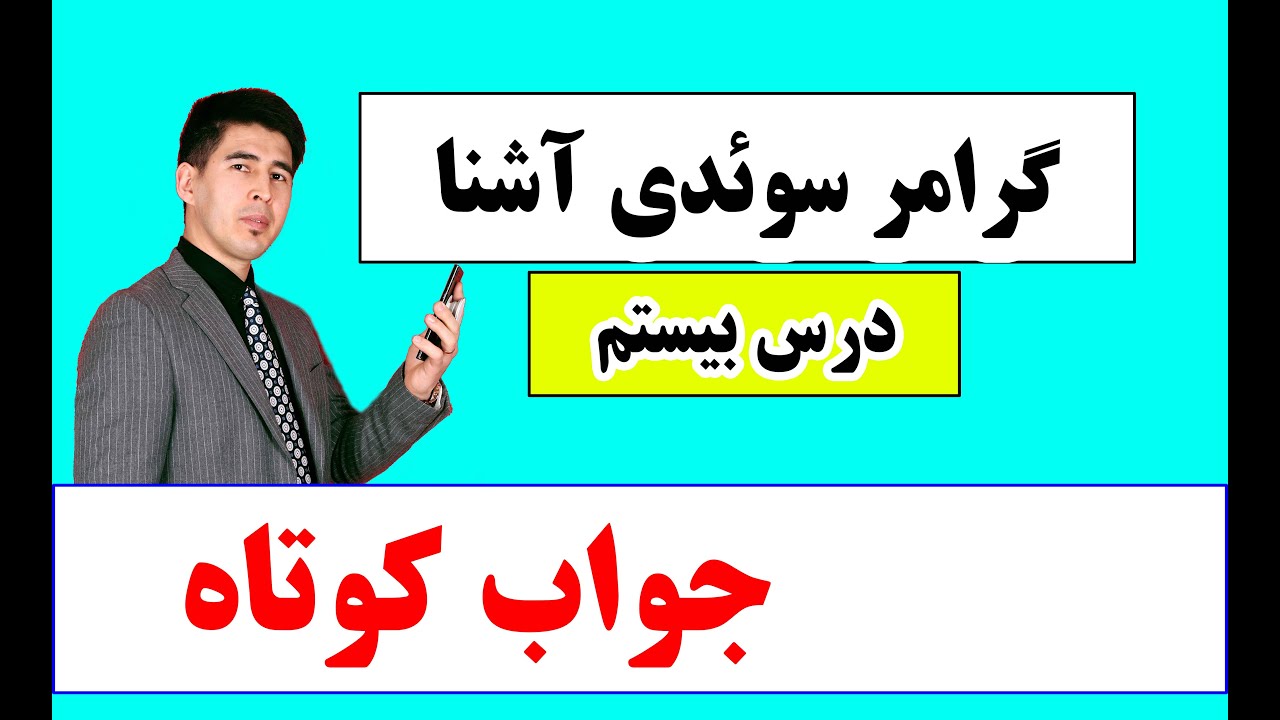 گرامر سوئدی آشنا درس بیست | جواب کوتاه