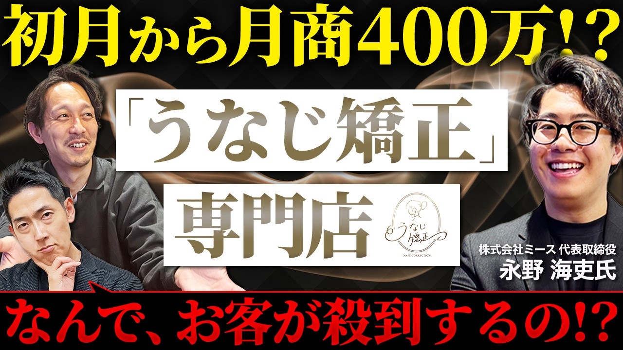【サロン開業】商標登録済!!「うなじ矯正」専門店ミースが稼げる理由とは!?【(株)ミース 代表取締役 永野海吏氏】