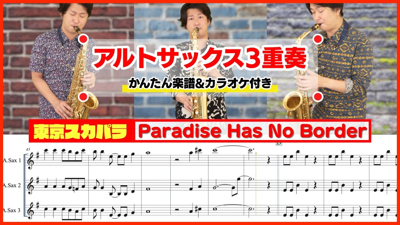 Paradise Has No Border / 東京スカパラダイスオーケストラ【アルトサックス3重奏】