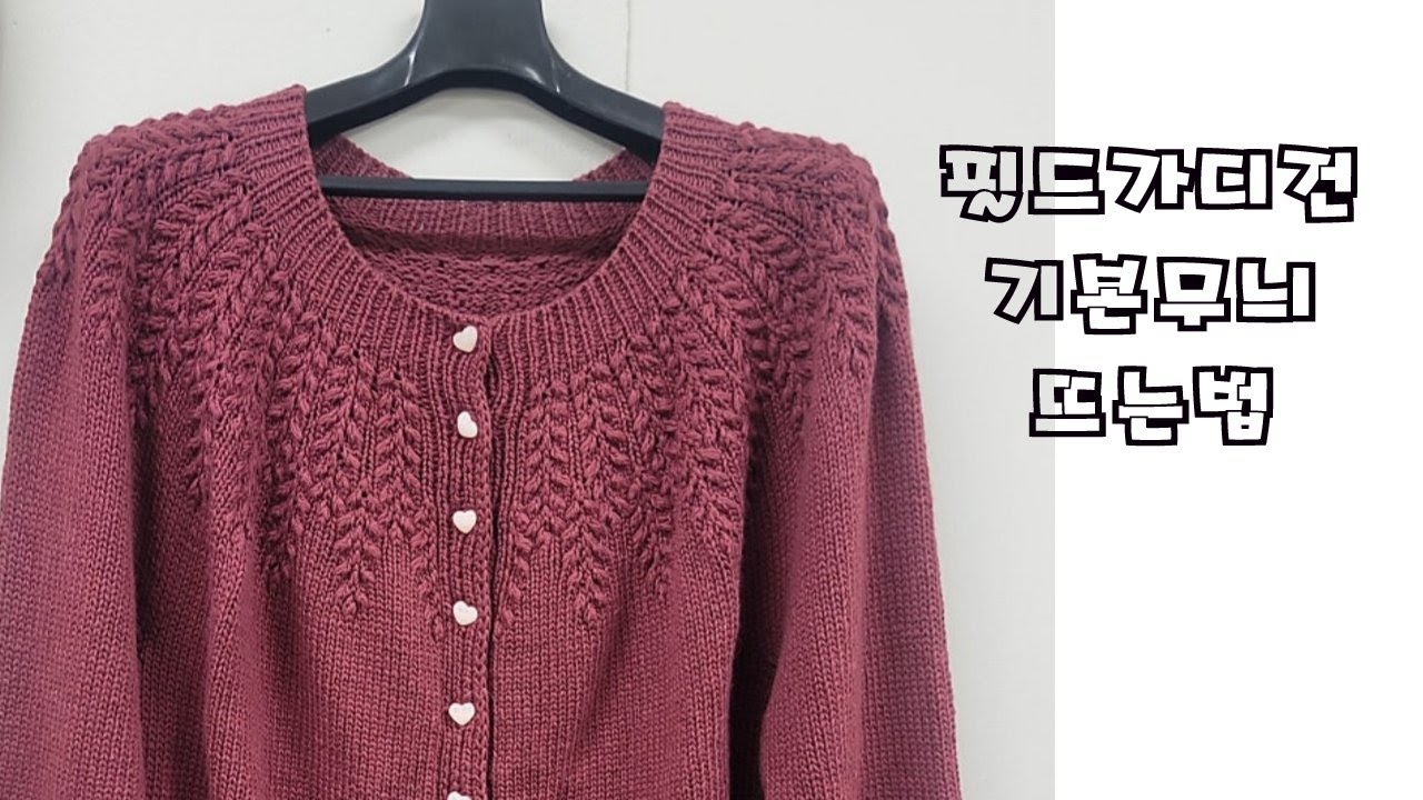 필드가디건  탑다운으로 기본무늬 뜨는법 field cardigan pattern