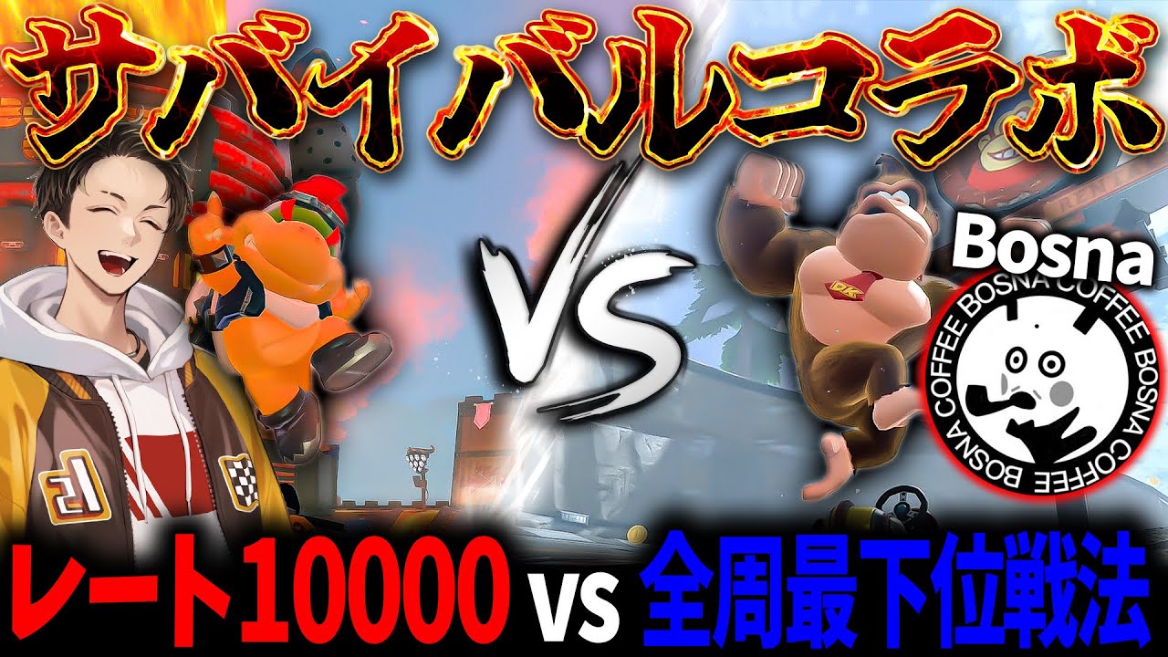 【コラボ】サバイバルレート10000のガチ勢 vs 全周最下位戦法はどっちが勝つ！？！？！？【マリオカート ワールド/Mario Kart World】