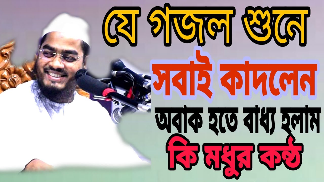 এমন গজল শুনলে কার না কান্না আসবে হাফিজুর রহমান সিদ্দিকী 2020new waz. Song