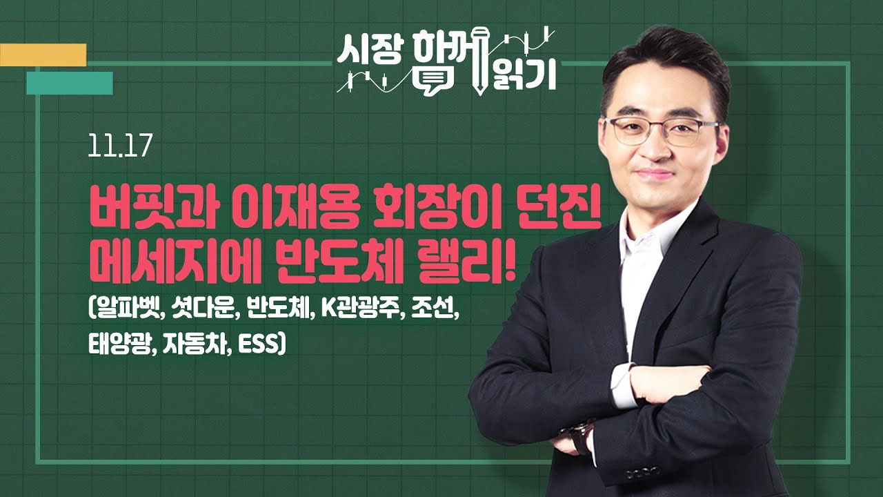 [시장함께읽기] 11월 17일, 버핏과 이재용 회장이 던진 메세지에 반도체 랠리!(알파벳, 셧다운, 반도체, K관광주, 조선, 태양광, 자동차, ESS)